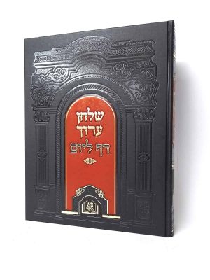 שולחן ערוך דף ליום / אש הלימוד