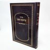 סידור קדושת השם - חום 12*17