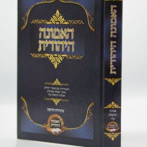 האמונה היהודית / הרב ישי ישראל הלל