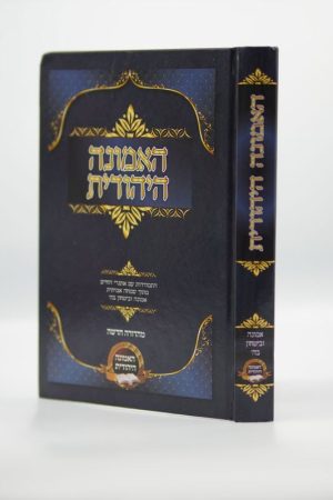 האמונה היהודית / הרב ישי ישראל הלל