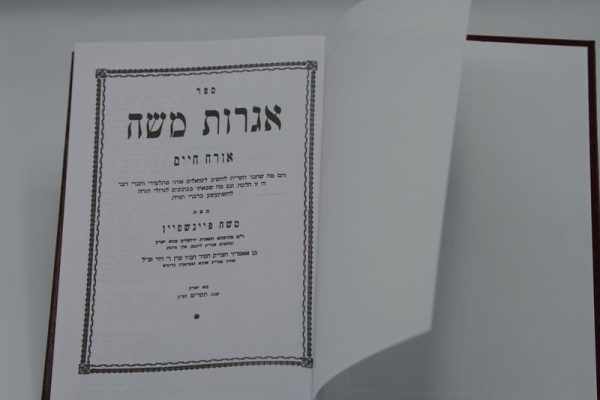 ⁦סט שו"ת אגרות משה 7 כרכים / הרב משה פיינשטיין⁩ – תמונה ⁦2⁩