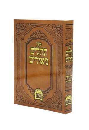 תהילים מאירים כריכה רכה