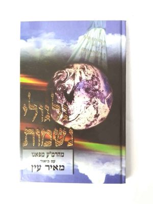 גלגולי נשמות לרמ"ע מפאנו עם ביאור מאיר עין