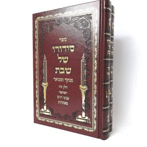 סט סידורו של שבת מנוקד ומבואר 2 כרכים / רבי חיים מטשררנוביץ'