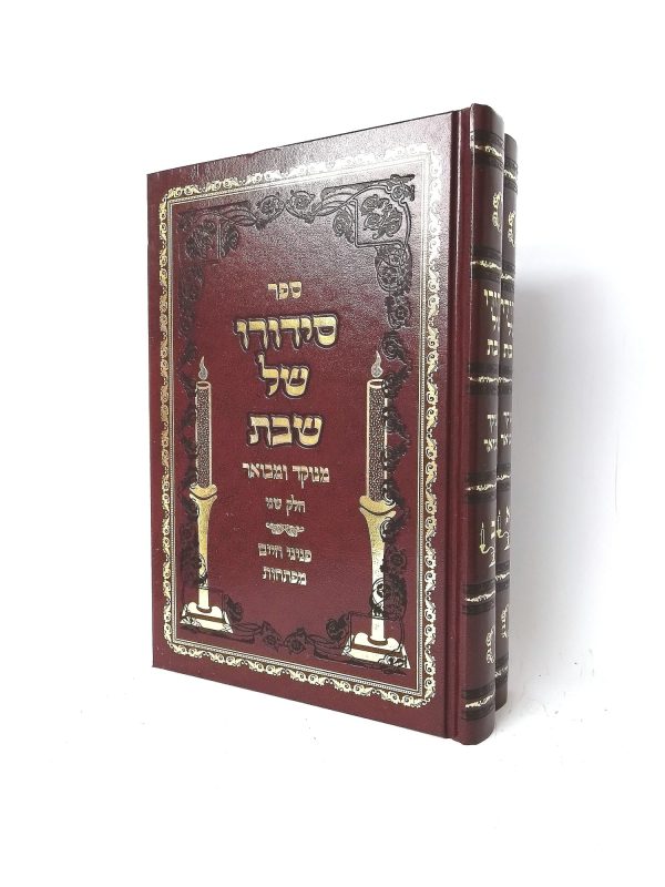 סט סידורו של שבת מנוקד ומבואר 2 כרכים / רבי חיים מטשררנוביץ'