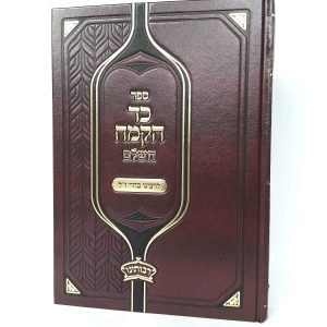 כד הקמח לרבנו בחיי - מנוקד / הוצאת רבותינו