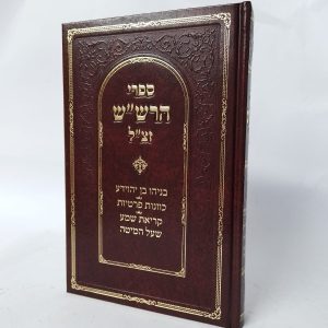 ספרי הרש"ש - בניהו בן יהוידע | כוונות פרטיות | קריאת שמע שעל המיטה