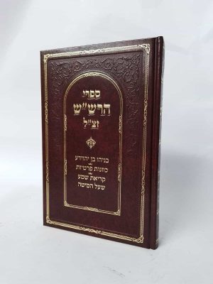 ספרי הרש"ש - בניהו בן יהוידע | כוונות פרטיות | קריאת שמע שעל המיטה