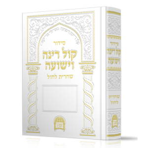 סידור קול רינה וישועה שחרית לחול / הרב יורם אברג'ל