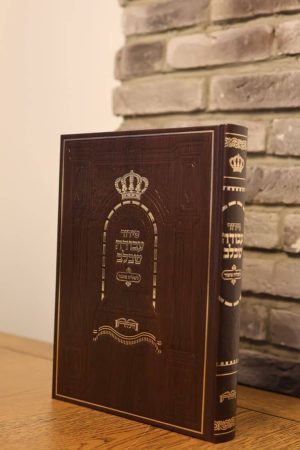 סידור לשליח ציבור עבודה שבלב - סקאי - חום