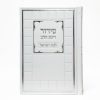 ⁦סידור רינת הלב לבת ישראל - לבן 12*17⁩ – תמונה ⁦2⁩