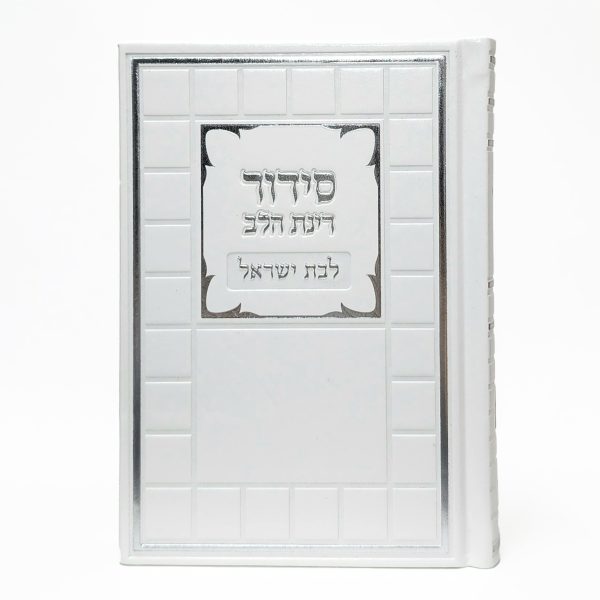 ⁦סידור רינת הלב לבת ישראל - לבן 12*17⁩ – תמונה ⁦2⁩
