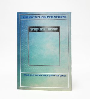 זמירות שבת-מלבן-למינציה-טורקיז-מסגרת 11*16