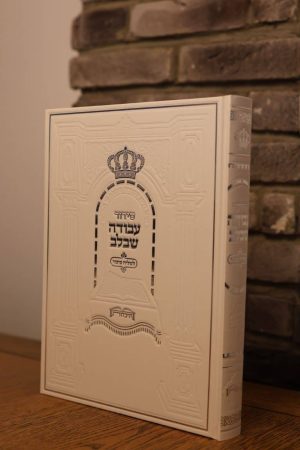 סידור לשליח ציבור עבודה שבלב - סקאי - לבן