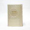 ⁦סידור רינת הלב לבת ישראל - פלטינה 8*12⁩ – תמונה ⁦2⁩