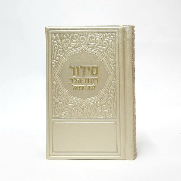 ⁦סידור רינת הלב לבת ישראל - פלטינה 8*12⁩ – תמונה ⁦2⁩