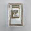 ⁦סידור עבודת השם גודל בינוני⁩ – תמונה ⁦2⁩