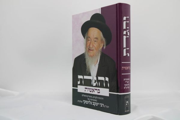 ⁦סט והגדת על התורה (5 כרכים) / הרב יעקב גלינסקי⁩ – תמונה ⁦2⁩
