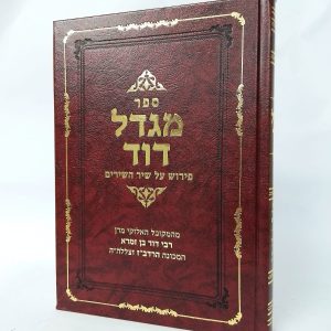 מגדל דוד להרדב"ז - פירוש על שיר השירים