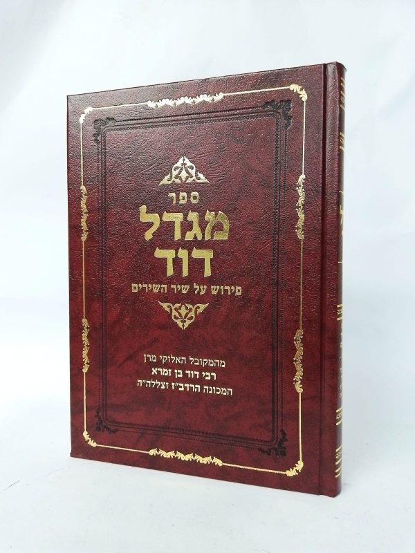 מגדל דוד להרדב"ז - פירוש על שיר השירים