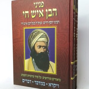 סט פניני הבן איש חי על התורה 2 כרכים