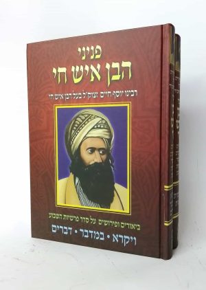 סט פניני הבן איש חי על התורה 2 כרכים
