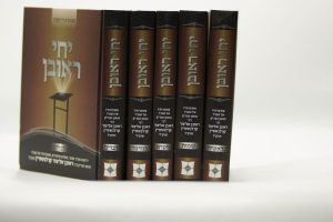 סט יחי ראובן על התורה 5 כרכים / ר' ראובן קרלשטיין