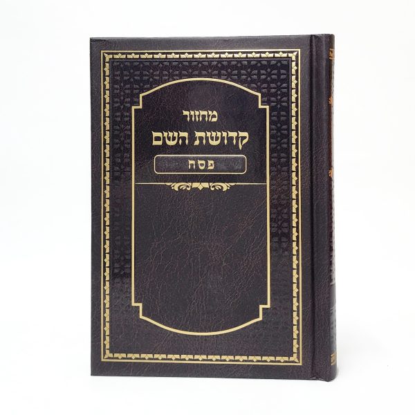 ⁦סט מחזורים - קדושת השם 12*17⁩ – תמונה ⁦4⁩