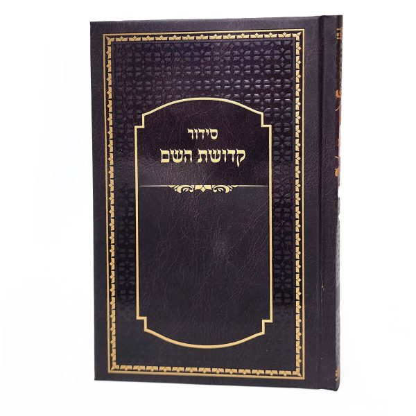 סידור קדושת השם - חום 14*21