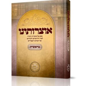 אוצרותינו על ספר בראשית / הרב עובדיה חן