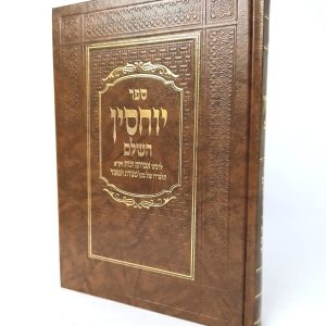 ספר יוחסין השלם / רבי אברהם זכות