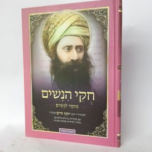 חוקי הנשים / רבנו יוסף חיים