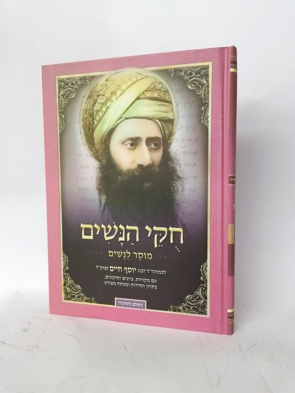 חוקי הנשים / רבנו יוסף חיים