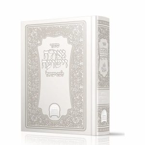 סידור גאולה וישועה לבת ישראל עם תהילים - לבן / הרב אברג'ל