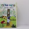 ⁦פרשה של ילד⁩ – תמונה ⁦2⁩