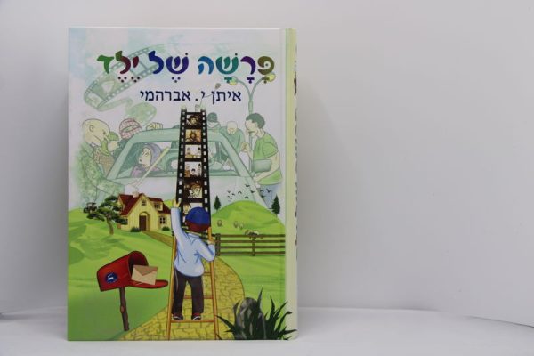 ⁦פרשה של ילד⁩ – תמונה ⁦2⁩