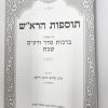 ⁦סט חידושי תוספות הרא"ש על הש"ס 4 כרכים⁩ – תמונה ⁦4⁩