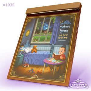קריאת שמע על המיטה + תאורת לד