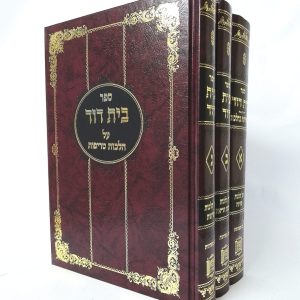 סט בית דוד על הלכות טרפות 3 כרכים