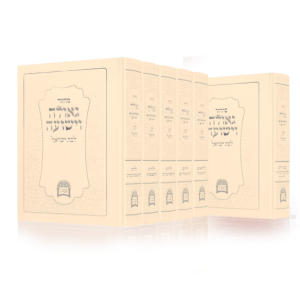 סט סידורים ומחזורים לכל השנה גאולה וישועה 6 חלקים / הרב ישראל אברג'ל