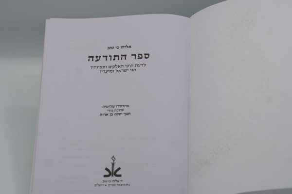 ⁦ספר התודעה בכרך אחד (א-ג)/ ר' אליהו כי טוב⁩ – תמונה ⁦2⁩