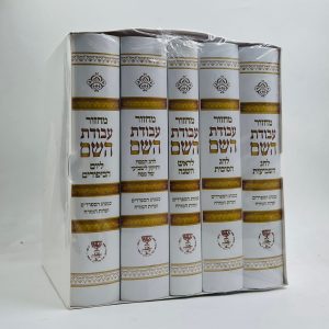 סט מחזורים עבודת השם 5 כרכים