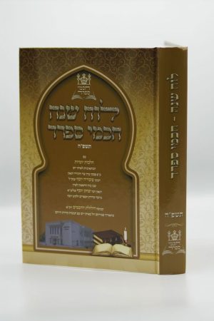 לוח שנה חכמי ספרד - תשפ"ה