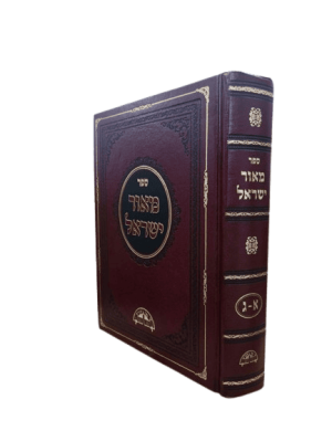 מאור ישראל א+ב+ג בכרך אחד / הרב עובדיה יוסף