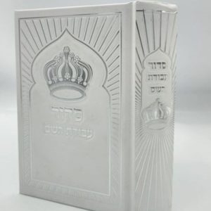 סידור עבודת השם כתר גודל בינוני