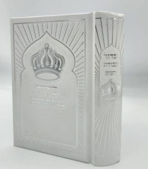 סידור עבודת השם כתר גודל בינוני