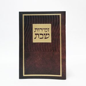 זמירות שבת-מלבן-למינציה-חום-גלים