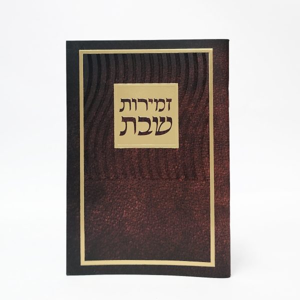 זמירות שבת-מלבן-למינציה-חום-גלים