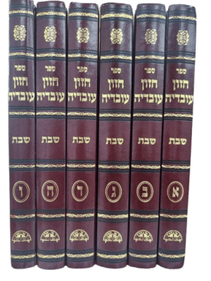 סט חזון עובדיה הלכות שבת (6 כרכים) / הרב עובדיה יוסף