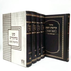 סט מחזורים - קדושת השם 12*17